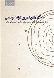 کتاب شکل های امروز ترانه نویسی