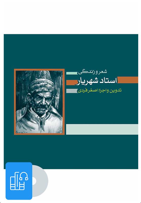 کتاب صوتی شعر و زندگی استاد شهریار