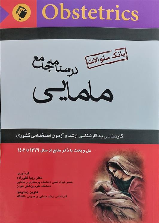 کتاب درسنامه جامع مامایی