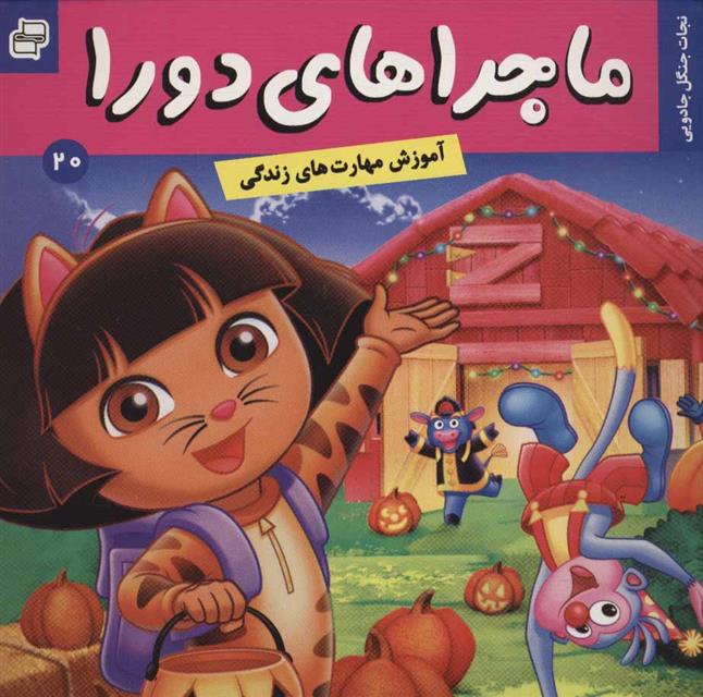 کتاب ماجراهای دورا 20