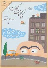 کتاب کی گفته بخت کچلا بلنده؟!