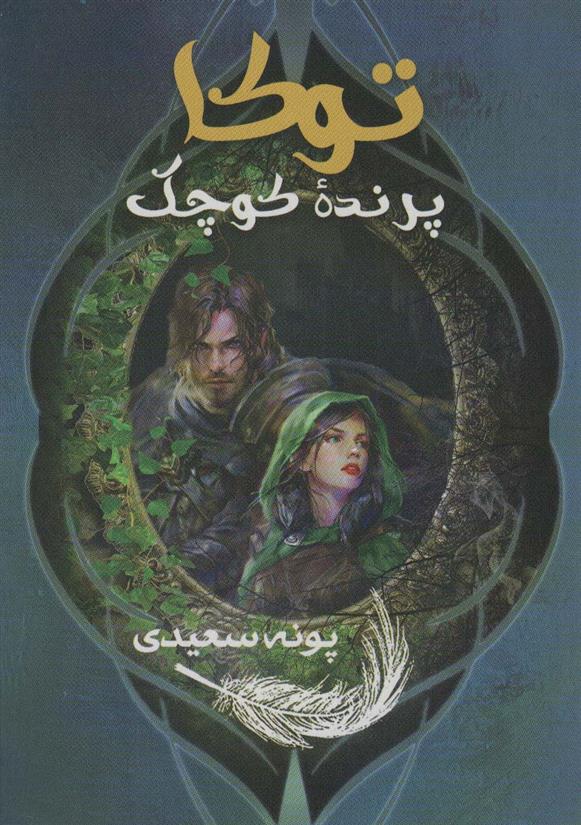کتاب توکا پرنده کوچک