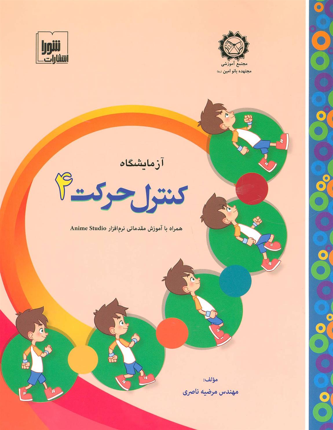 کتاب آزمایشگاه کنترل حرکت 4
