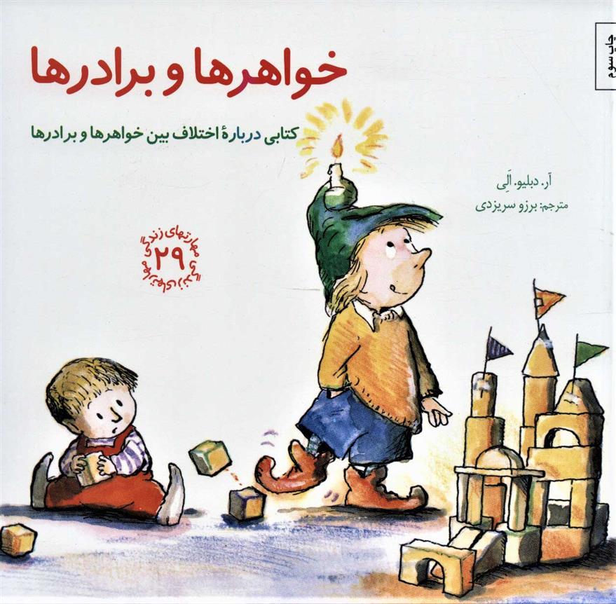 کتاب خواهرها و برادرها