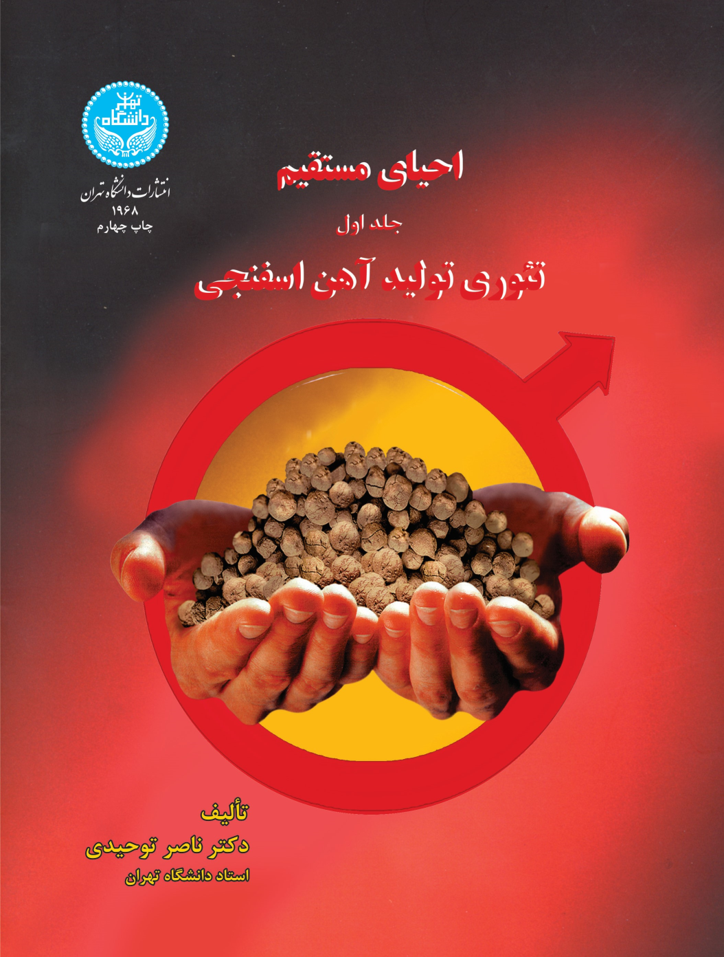 کتاب احیای مستقیم فناوری تولید (جلد اول)