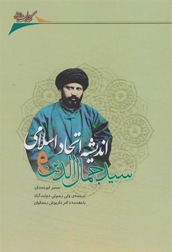کتاب سیدجمال الدین و اندیشه اتحاد اسلامی