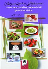 کتاب عمر طولانی ، بدون سرطان