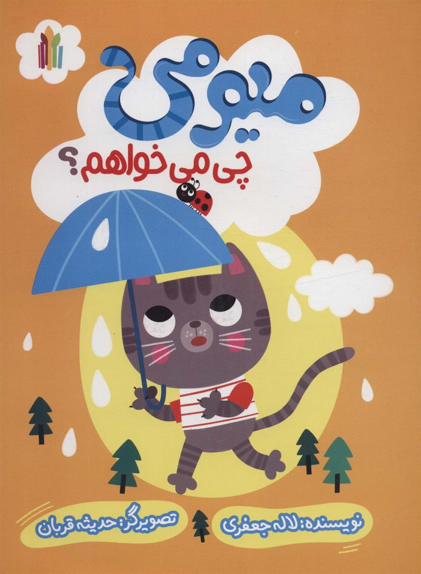 کتاب میومی چی می خواهم؟