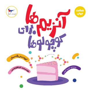 کتاب آنزیم ها برای کوچولوها (علوم)