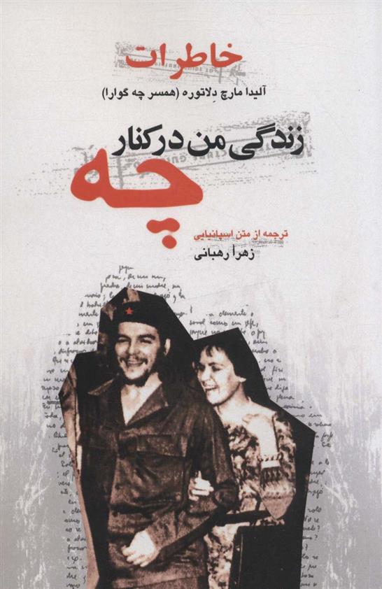 کتاب زندگی من در کنار چه