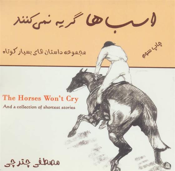 کتاب اسب ها گریه نمی کنند