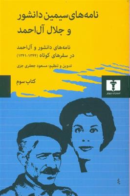 نامه های سیمین دانشور و جلال آل احمد (کتاب سوم)