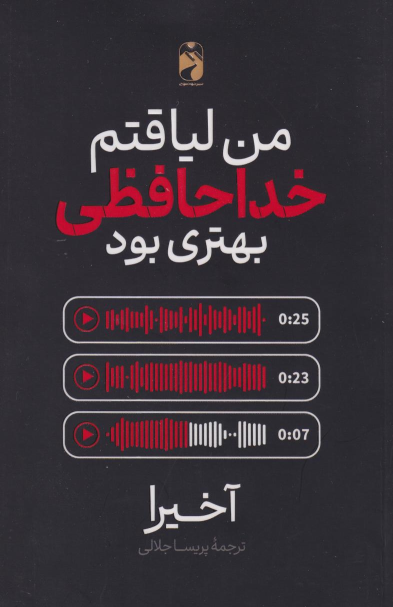 کتاب من لیاقتم خداحافظی بهتری بود