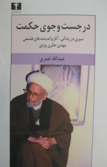 کتاب در جست وجوی حکمت