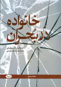 کتاب خانواده در بحران