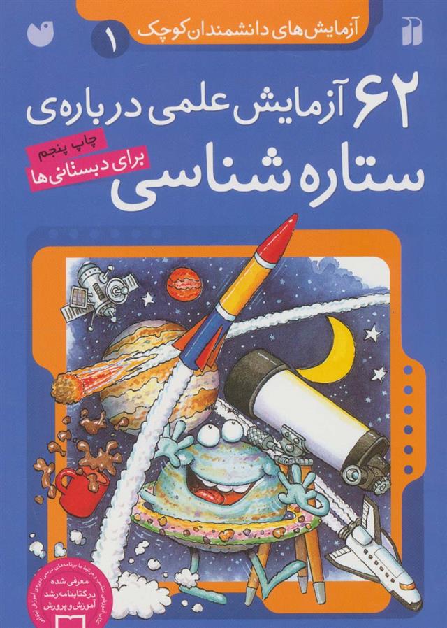 کتاب ۶۲ آزمایش علمی درباره ی ستاره شناسی