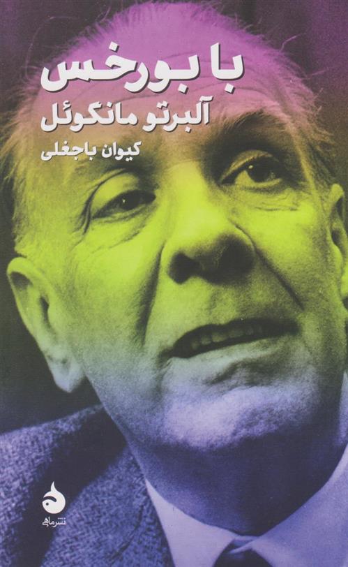 کتاب با بورخس