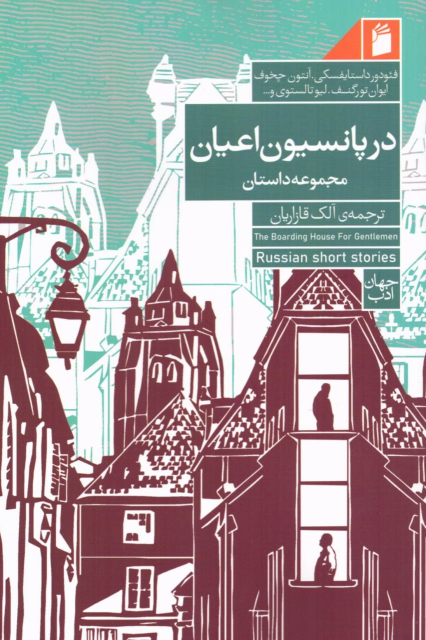 کتاب در پانسیون اعیان