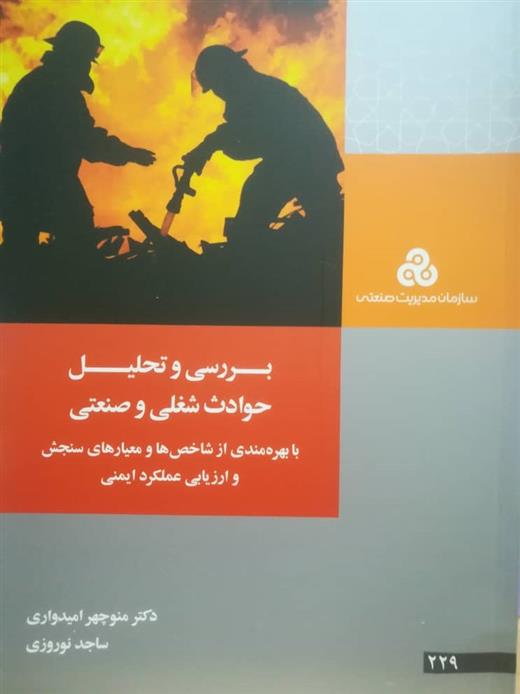 کتاب بررسی و تحلیل حوادث شغلی و صنعتی
