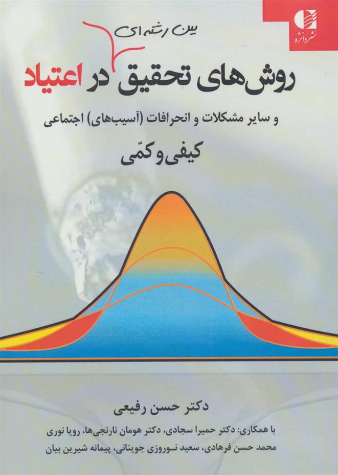 کتاب روشهای تحقیق بین رشته ای در اعتیاد