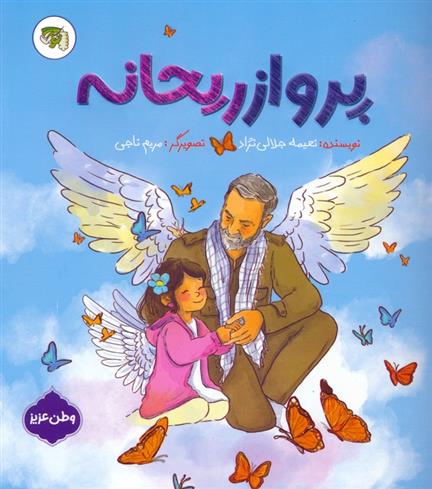 کتاب پرواز ریحانه