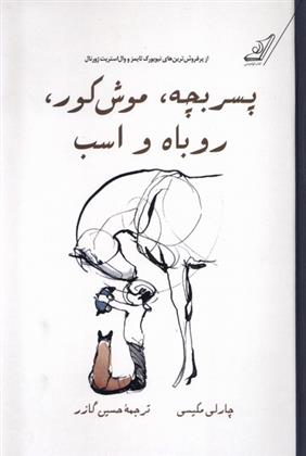 کتاب پسر بچه، موش کور، روباه و اسب (جلد سخت)