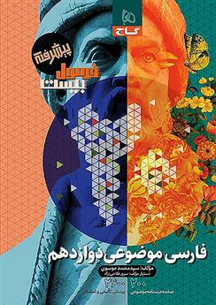 فرمول بیست فارسی موضوعی دوازدهم