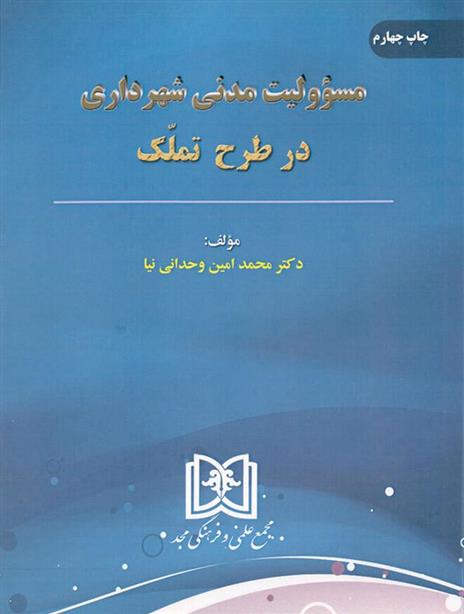 کتاب مسئولیت مدنی شهرداری در طرح تملک