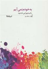 کتاب به خودم نمی آیم