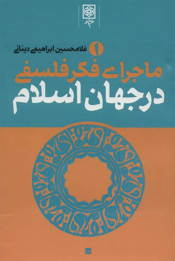 کتاب ماجرای فکر فلسفی در جهان اسلام