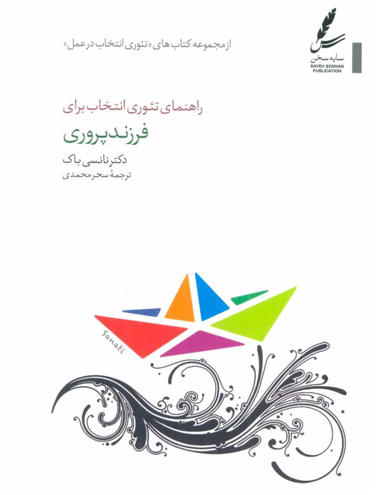 کتاب راهنمای تئوری انتخاب برای فرزند پروری;