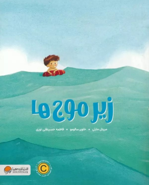کتاب زیر موج ها