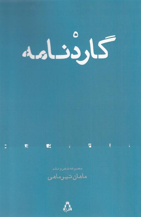 کتاب گاردنامه