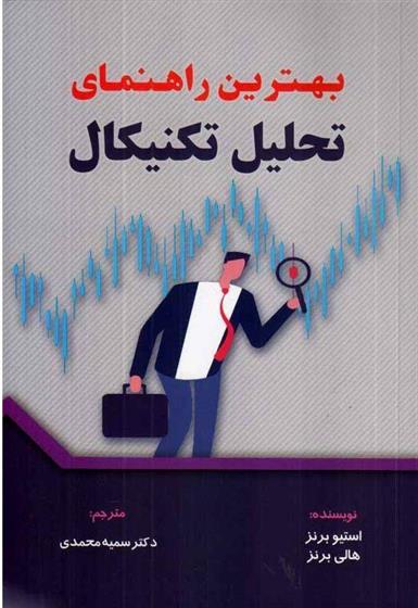 کتاب بهترین راهنمای تحلیل تکنیکال