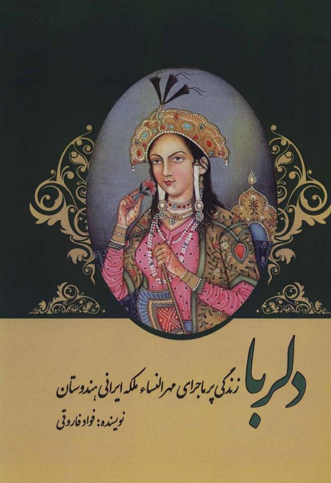 کتاب دلربا