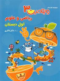 ویتامین 3 ریاضی و علوم اول دبستان