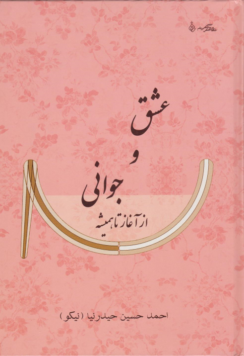 کتاب عشق و جوانی از آغاز تا همیشه