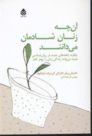 کتاب آنچه زنان شادمان می دانند;