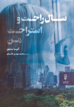 کتاب سال راحت و استراحت من
