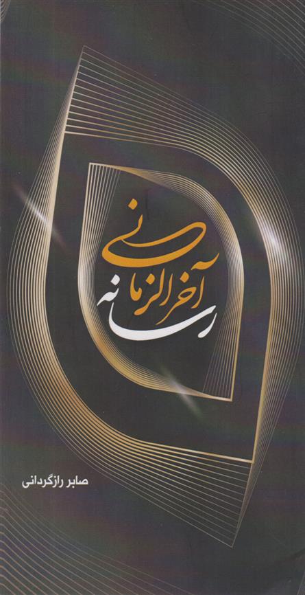 کتاب رسانه آخرالزمانی