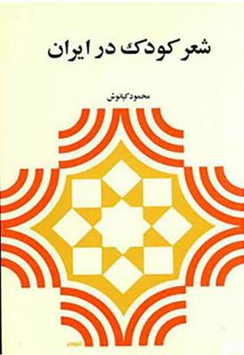کتاب شعر کودک در ایران;