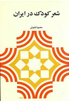 کتاب شعر کودک در ایران