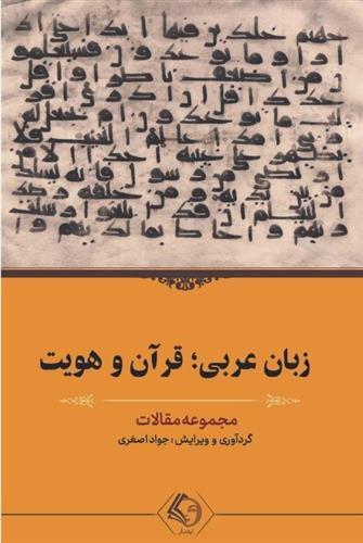 کتاب زبان عربی؛ قرآن و هویت