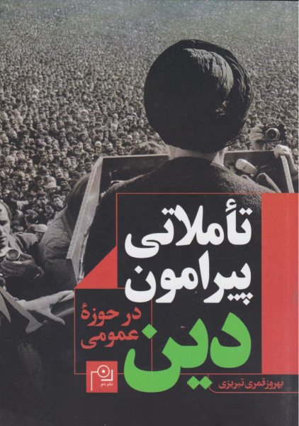 کتاب تاملاتی پیرامون دین در حوزه عمومی