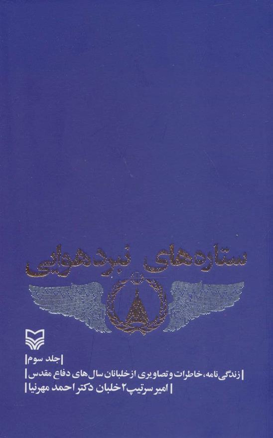 کتاب ستاره های نبرد هوایی - جلد 3