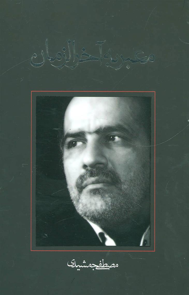 کتاب معبر به آخرالزمان