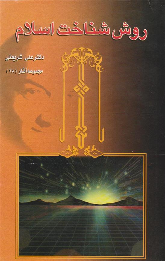 کتاب روش شناخت اسلام