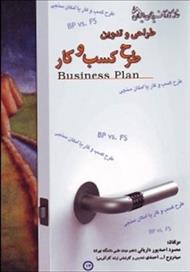 کتاب طراحی و تدوین طرح کسب و کار