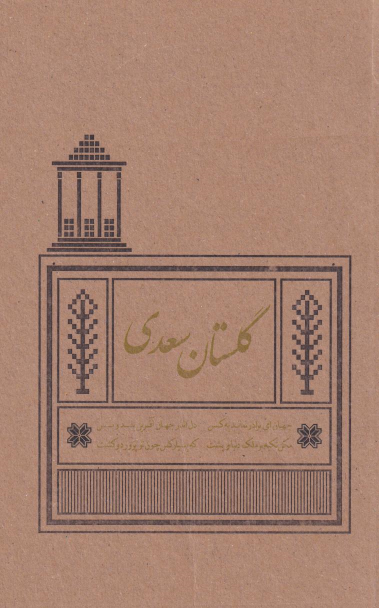 کتاب گلستان سعدی