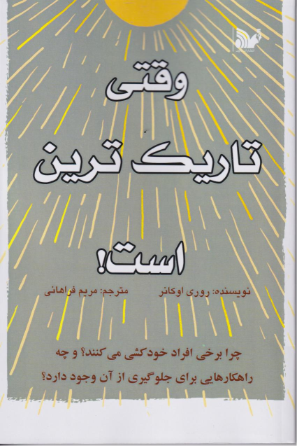 کتاب وقتی تاریک ترین است